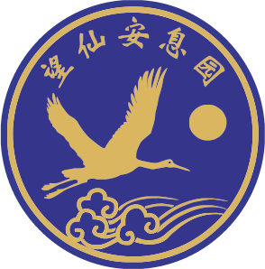 上海望仙安息园