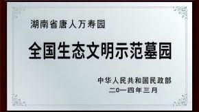 唐人万寿园园区图片