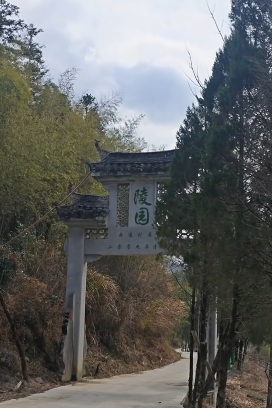 黟县西递陵园