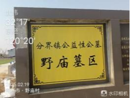 泰兴市分界镇公益性公墓野庙墓区