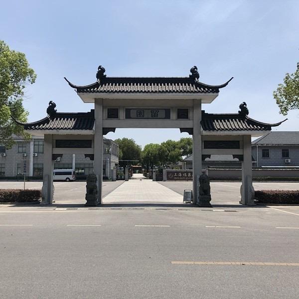 上海福泉山留园
