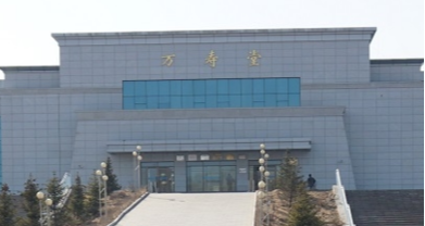 牡丹江市第一殡仪馆