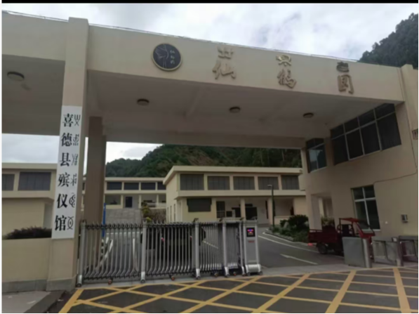 喜德县殡仪馆