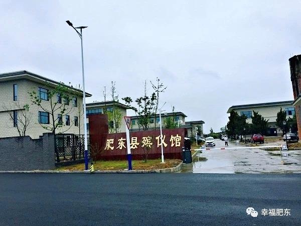 肥东县殡葬管理服务中心（肥东县殡仪馆）