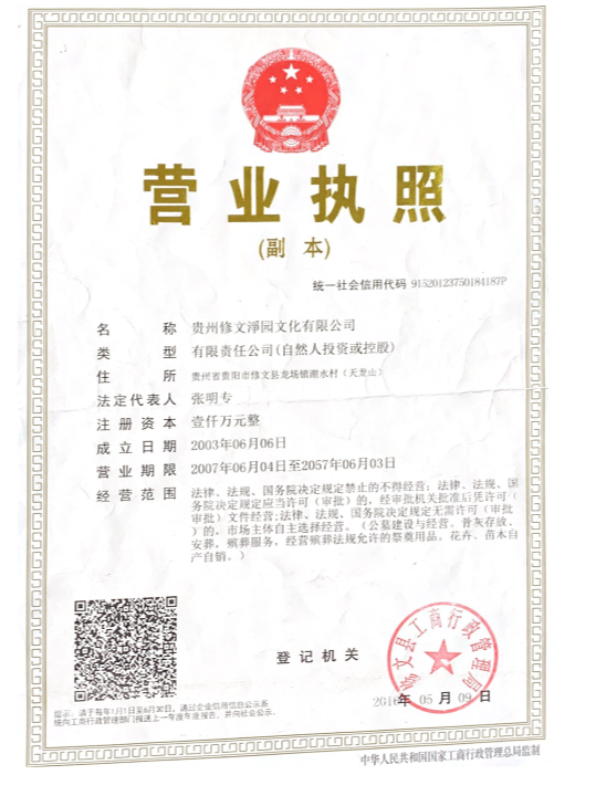 贵州修文淨园文化有限公司（修文淨园天龙山公墓）