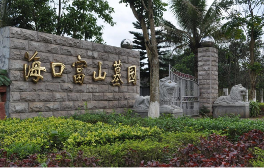 海口富山墓园有限公司