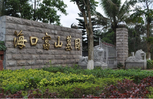 海口富山墓园有限公司园区图片