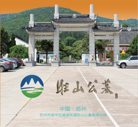 苏州市吴中区越溪街道旺山公墓有限公司园区图片