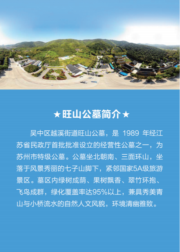 苏州市吴中区越溪街道旺山公墓有限公司园区图片