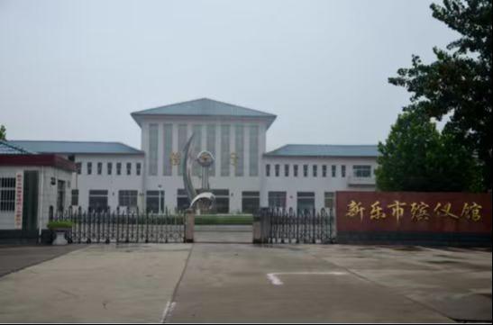 新乐市殡葬管理所