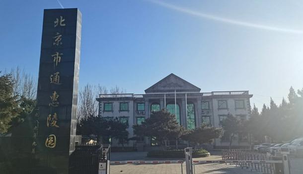 通惠陵园园区图片