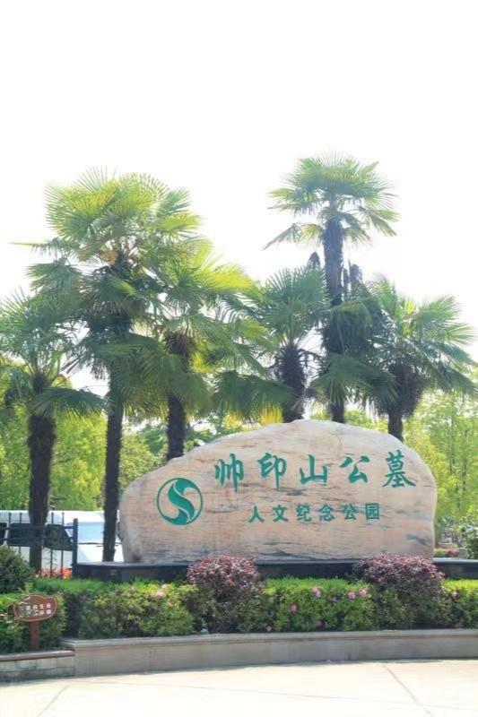 咸宁市咸安区帅印山公墓有限公司园区图片