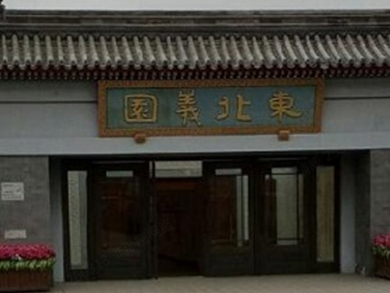 东北义园园区图片