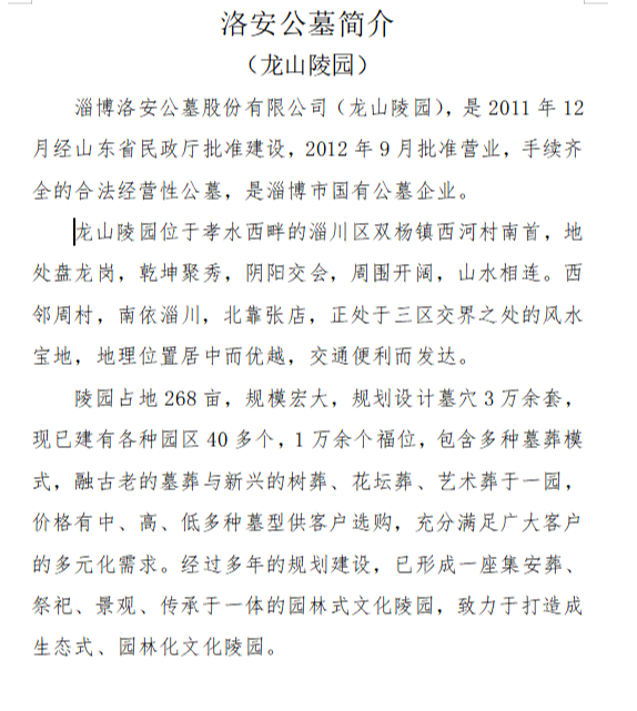 淄博洛安公墓股份有限公司园区图片