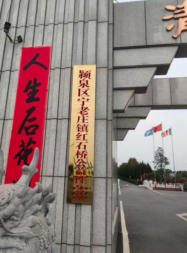 颍泉区宁老庄镇红石桥公益性公墓