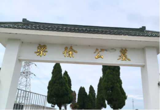 梁徐公墓