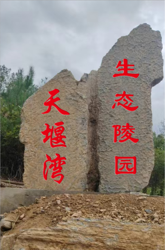 天堰湾生态陵园