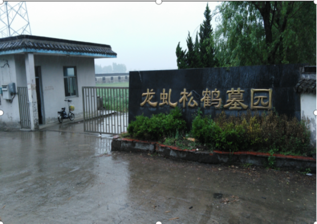 高邮市龙虬镇松鹤墓园