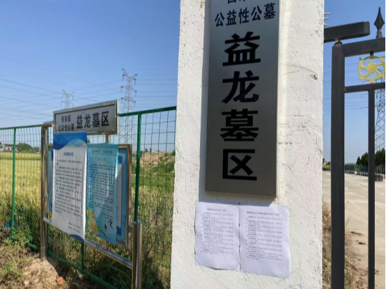 西来镇益龙公墓