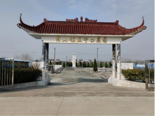 高邮市周山镇五宁口墓园