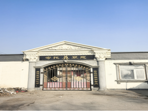 大邱庄镇骨灰堂