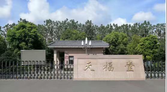 崇川区天福堂园区图片