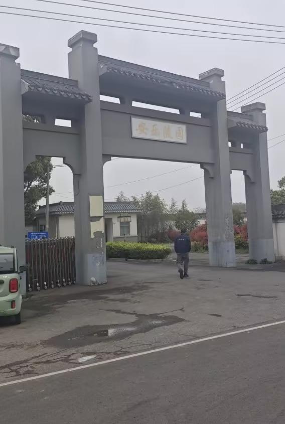 魏村街道安乐陵园