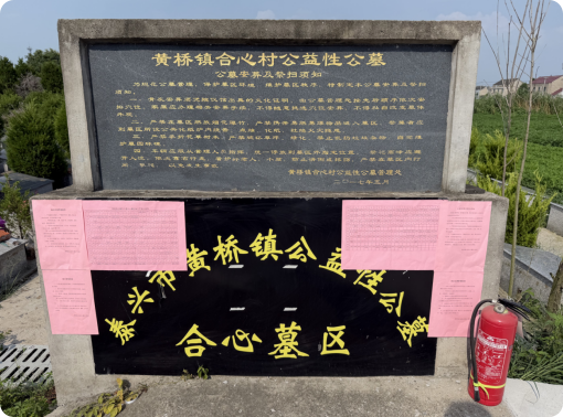 黄桥镇公益性公墓合心墓区