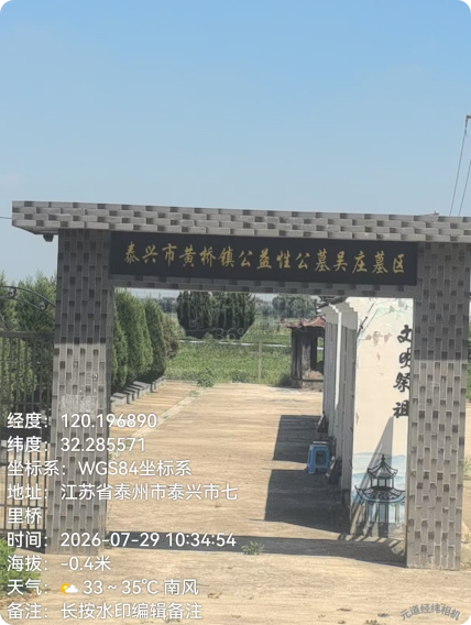 黄桥镇公益性公墓吴庄墓区