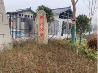 新河公墓