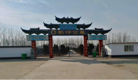 沭阳追思园耿圩公墓