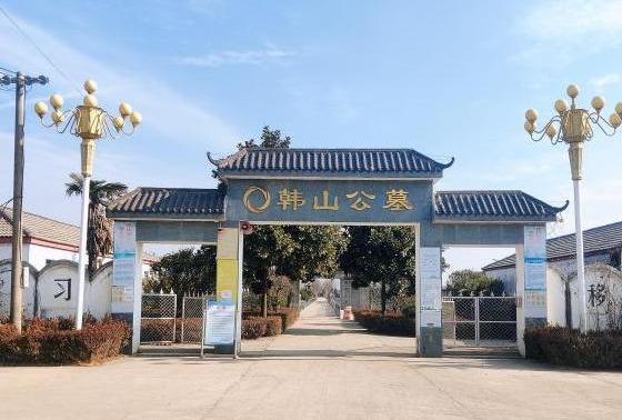 沭阳追思园韩山公墓