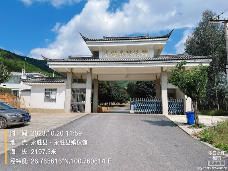 永胜县殡仪馆