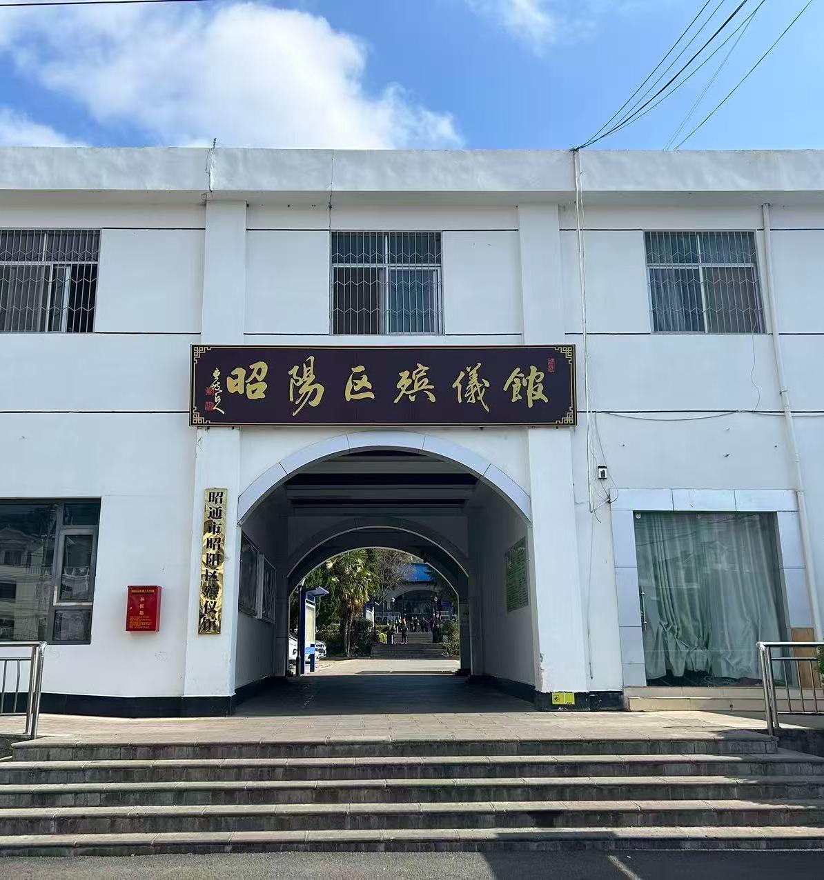 昭通市昭阳区殡仪馆