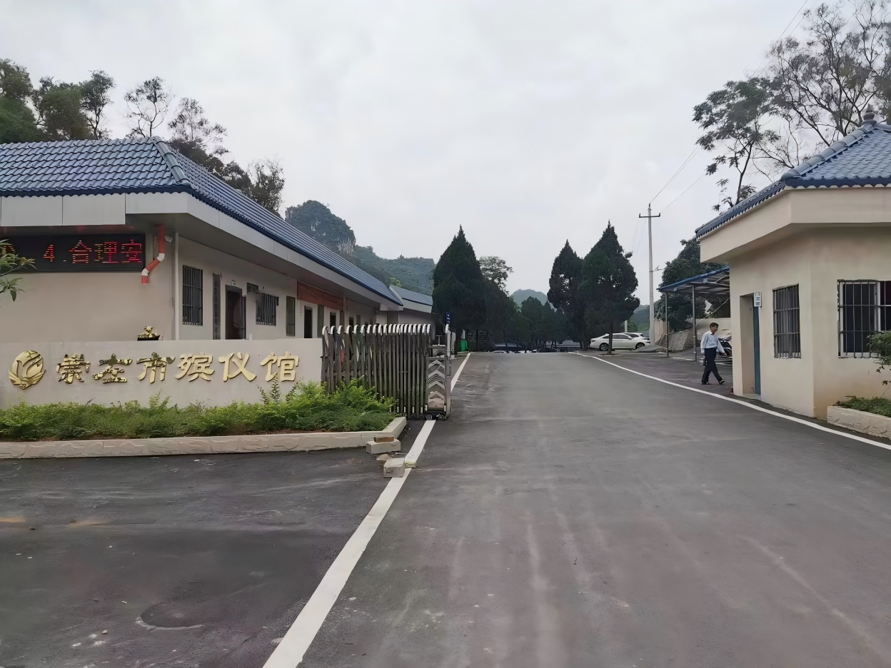崇左市殡葬管理中心