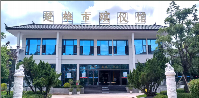 楚雄市殡仪馆