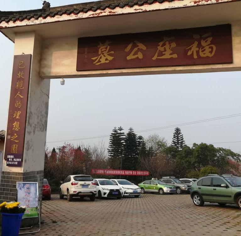 成都蜀陵福座公墓