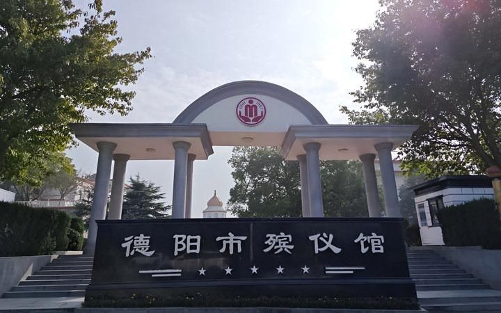 德阳市殡仪馆