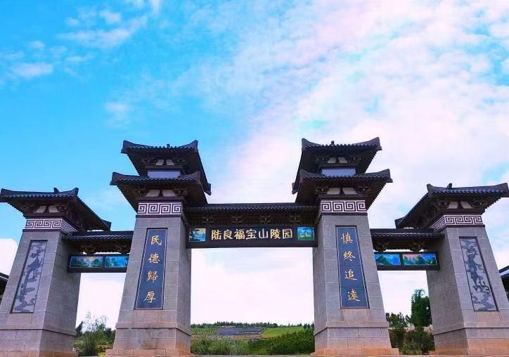 陆良县福宝山陵园