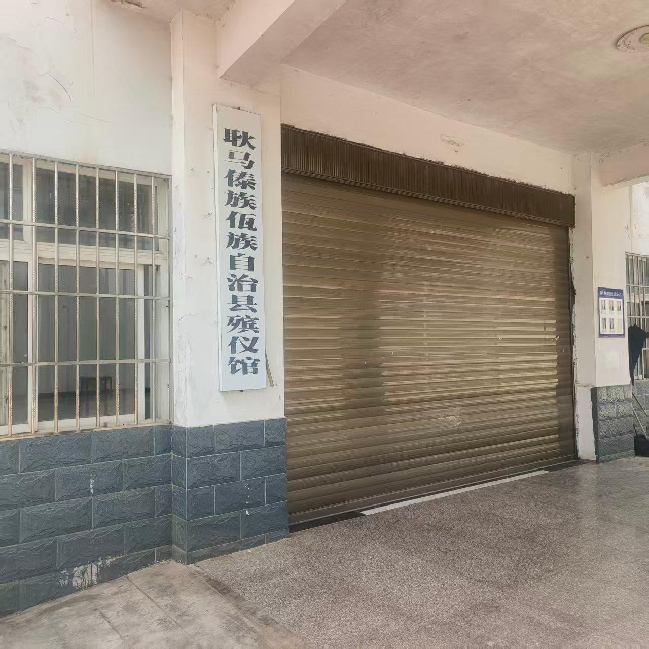 耿马傣族佤族自治县殡仪馆