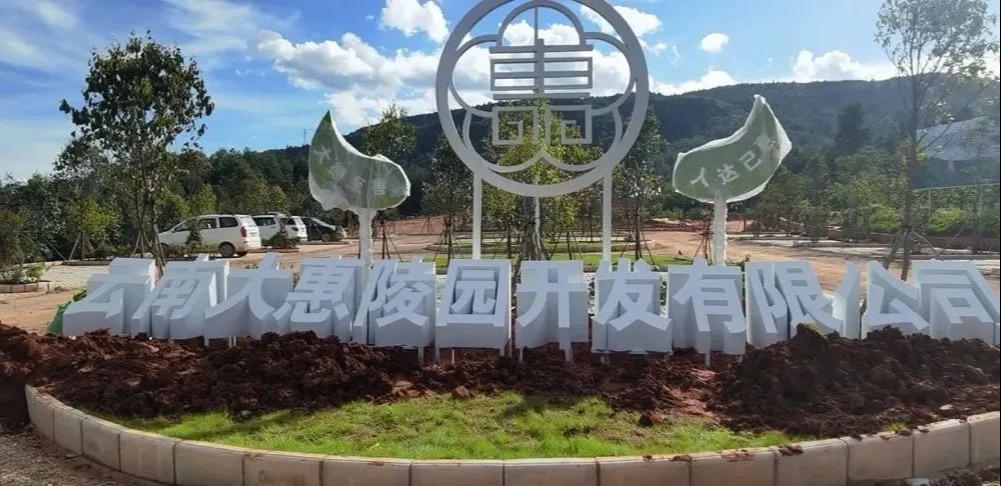 武定狮山大惠陵园