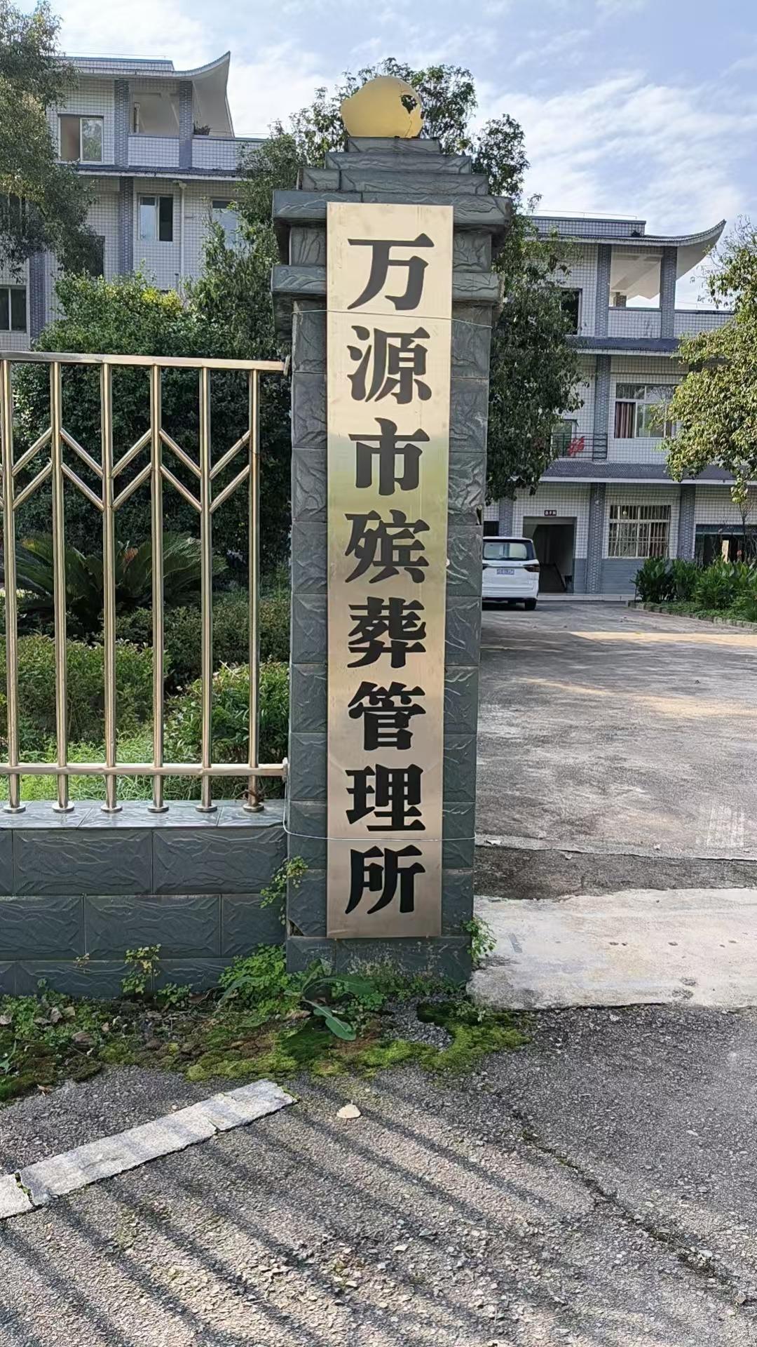 万源市殡仪馆