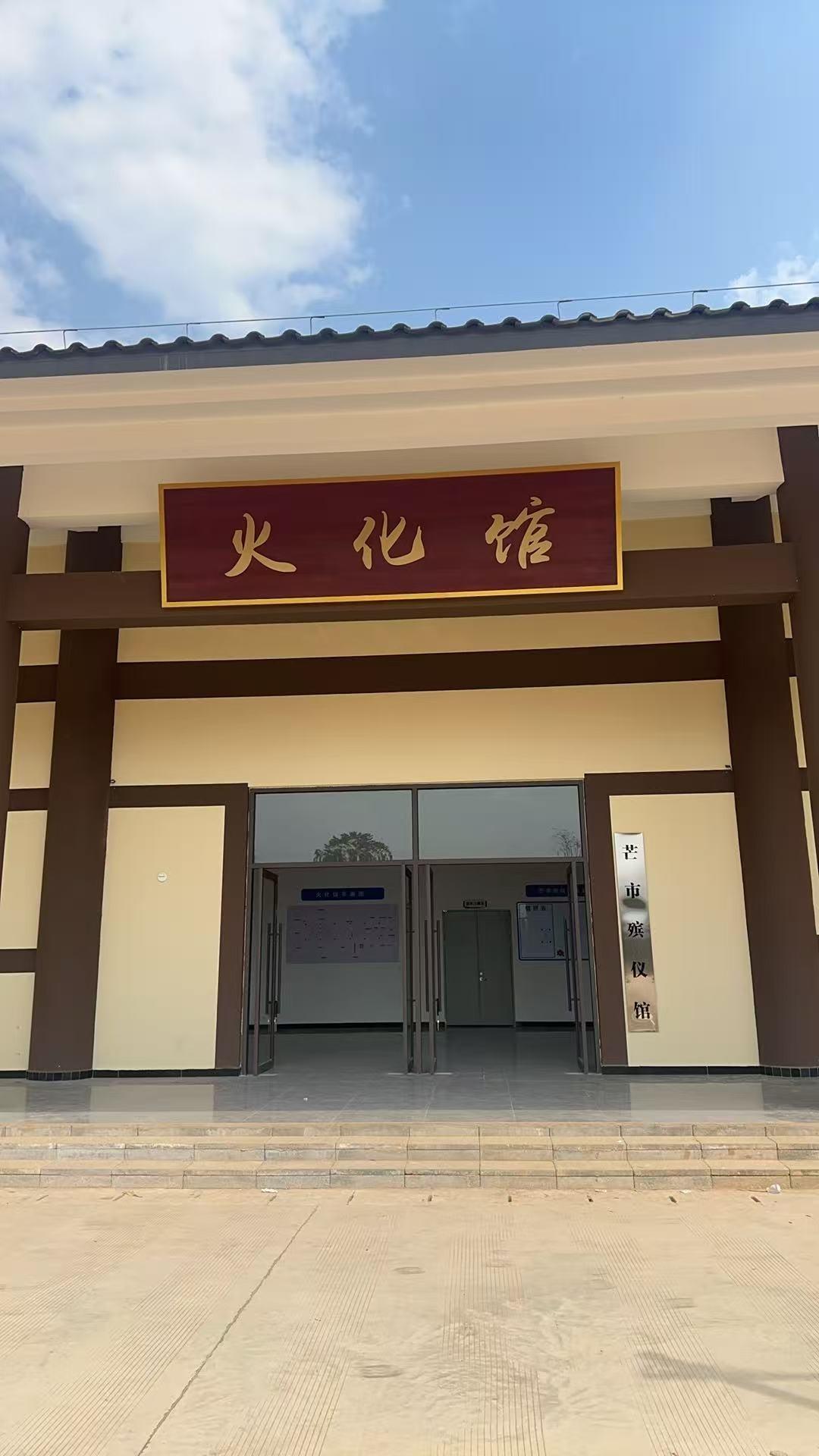 芒市殡仪馆