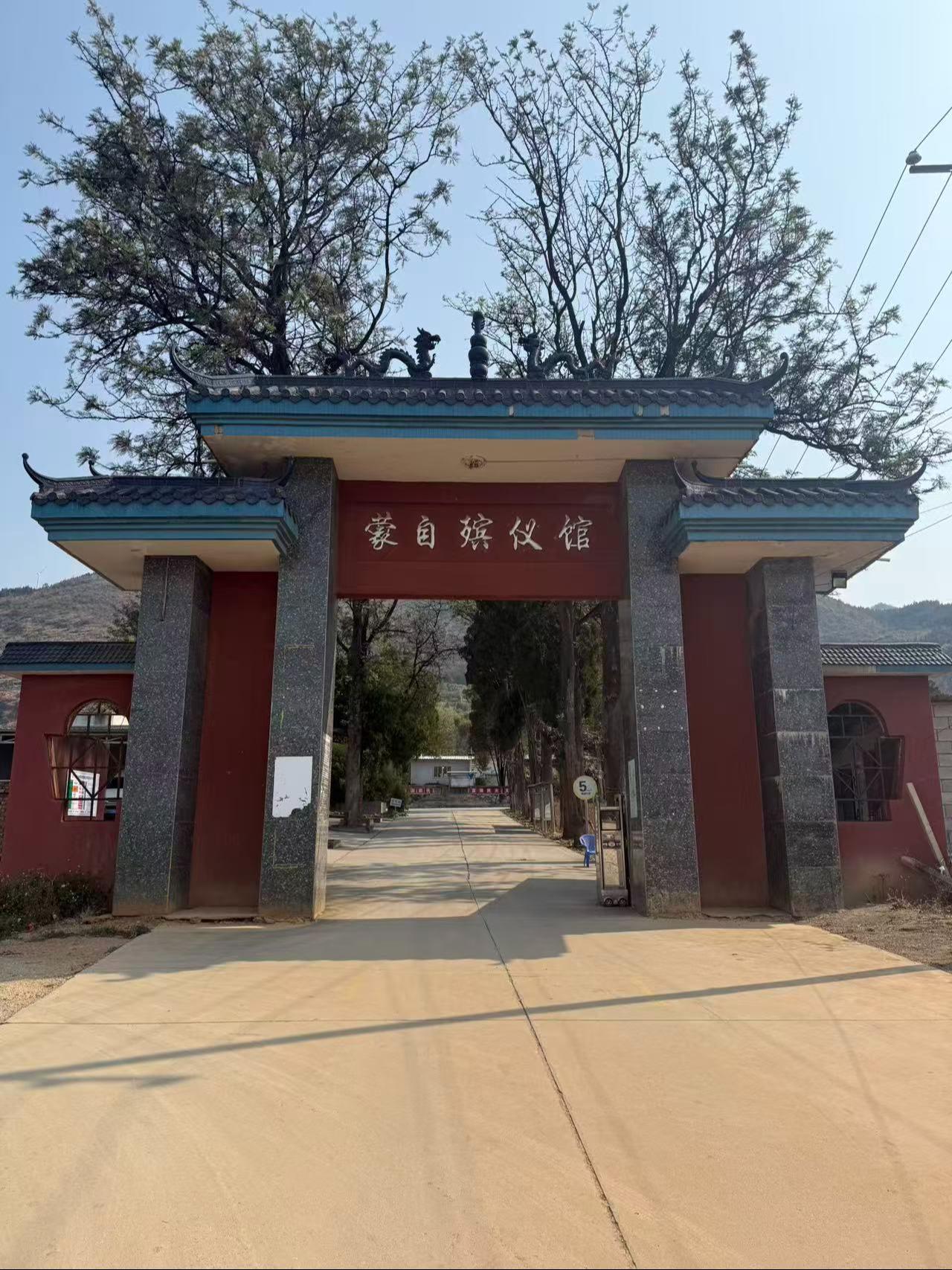 蒙自市殡仪馆