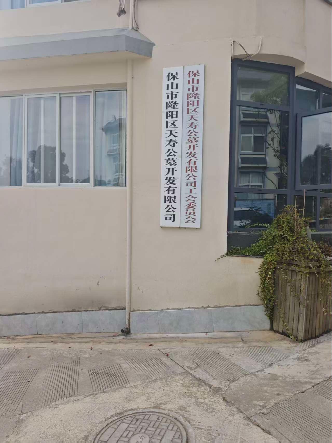 隆阳区孝感泉公墓