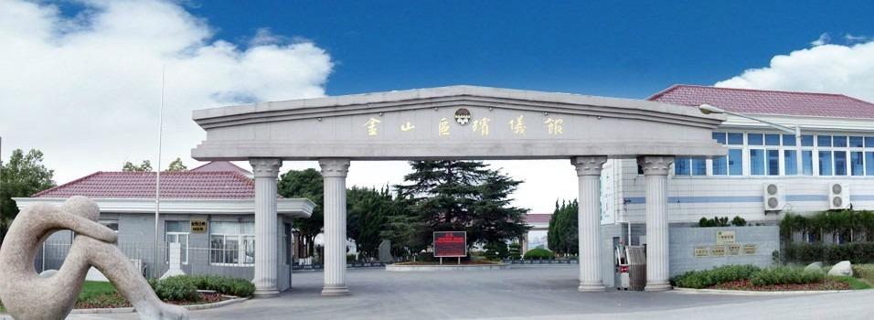 上海市金山区殡仪馆