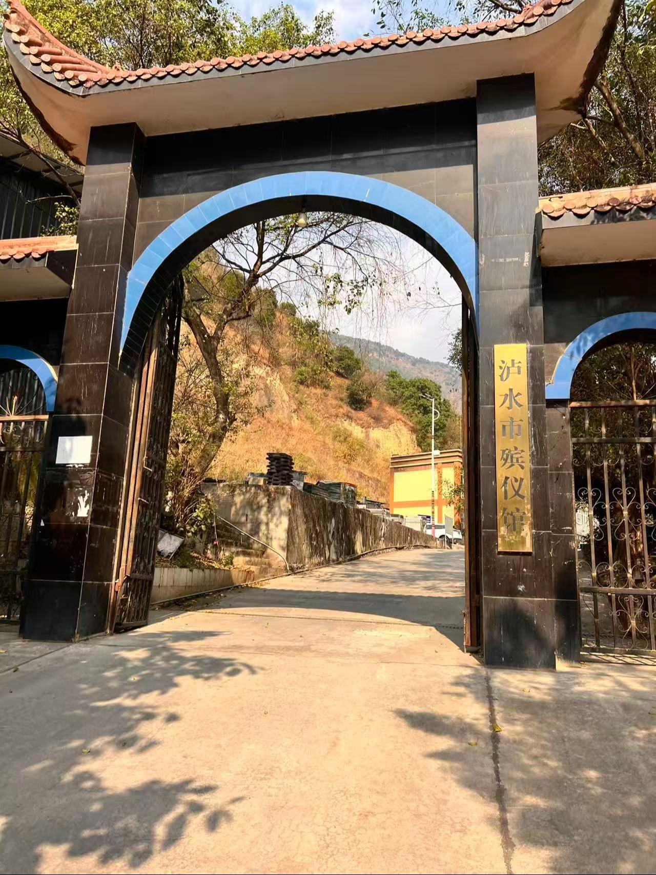 泸水市殡仪馆