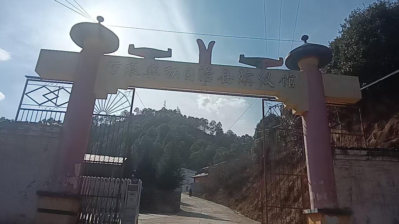 宁蒗彝族自治县殡仪馆