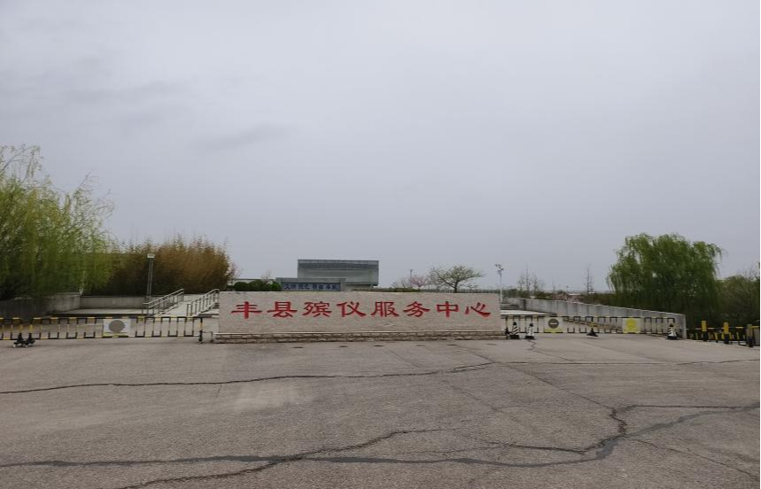丰县殡仪馆