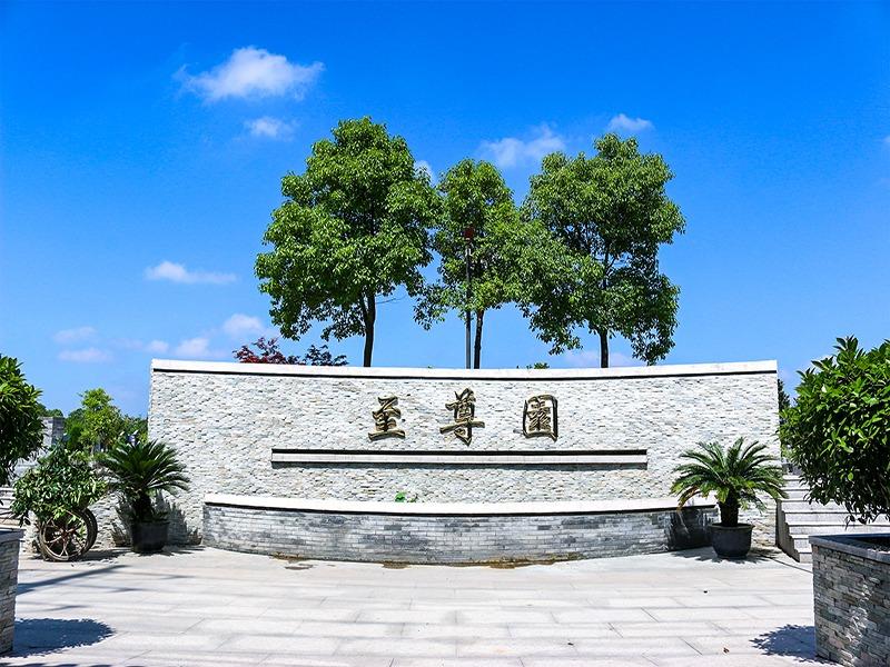上海至尊园实业集团股份有限公司园区图片
